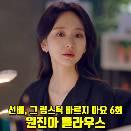  선배 그 립스틱 바르지 마요 6회 원진아 블라우스 :: 누보텐 롱 스카프 타이 블라우스 : 윤송아 패션
