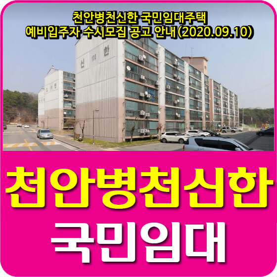  천안병천신한 국민임대주택 예비입주자 30세대 수시모집 공고 안내(2020.09.10)