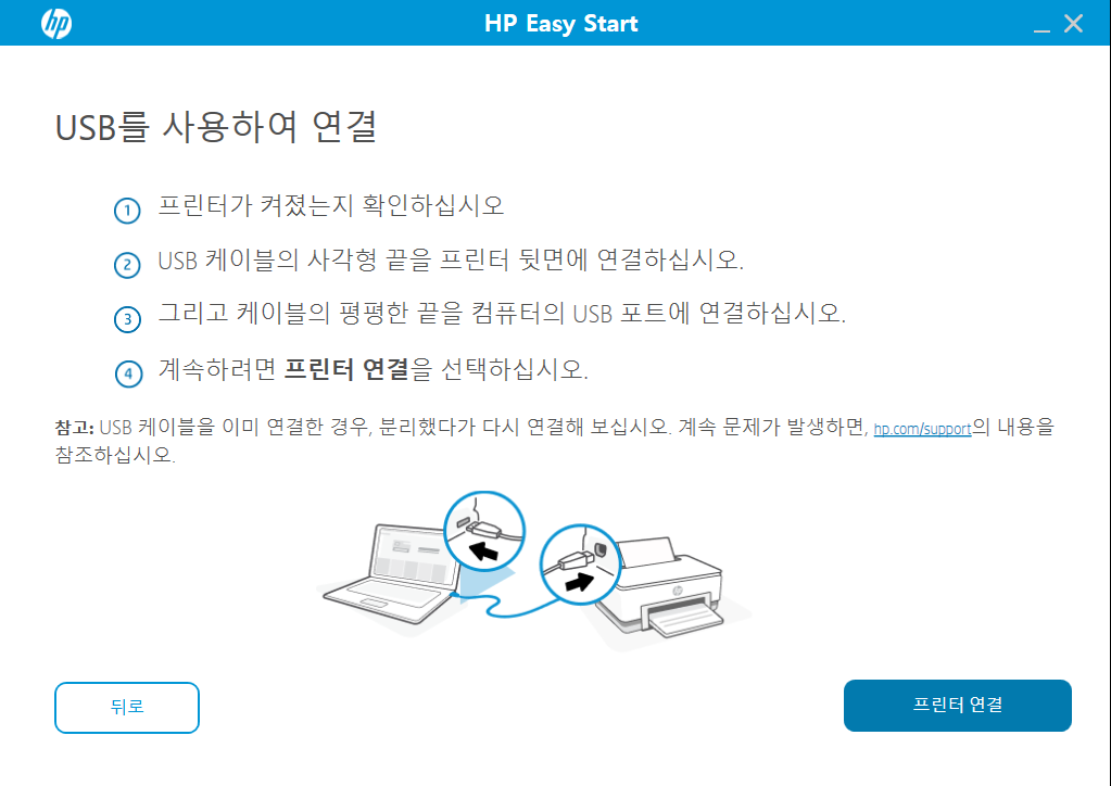 HP Easy Start 설치 중 USB 케이블로 프린터를 연결하는 방법을 단계별로 안내하는 화면, 프린터 연결 버튼과 연결 그림 포함