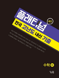 플래티넘-고등-수학-하