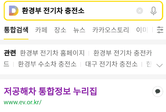  환경부 전기차 충전소 위치 조회 방법, 저공해차 통합정보누리집