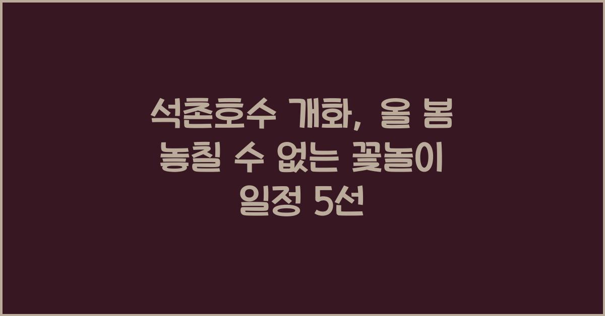 석촌호수 개화