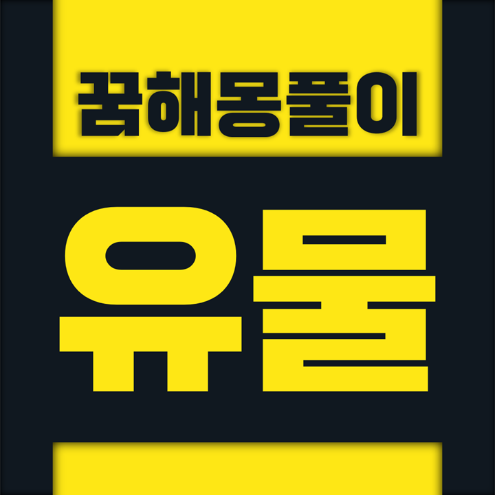  [꿈해몽풀이] 유물, 유적 꿈해몽 모음
