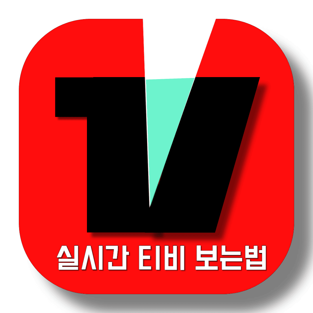 티빙-실시간-티비-보는법-썸네일