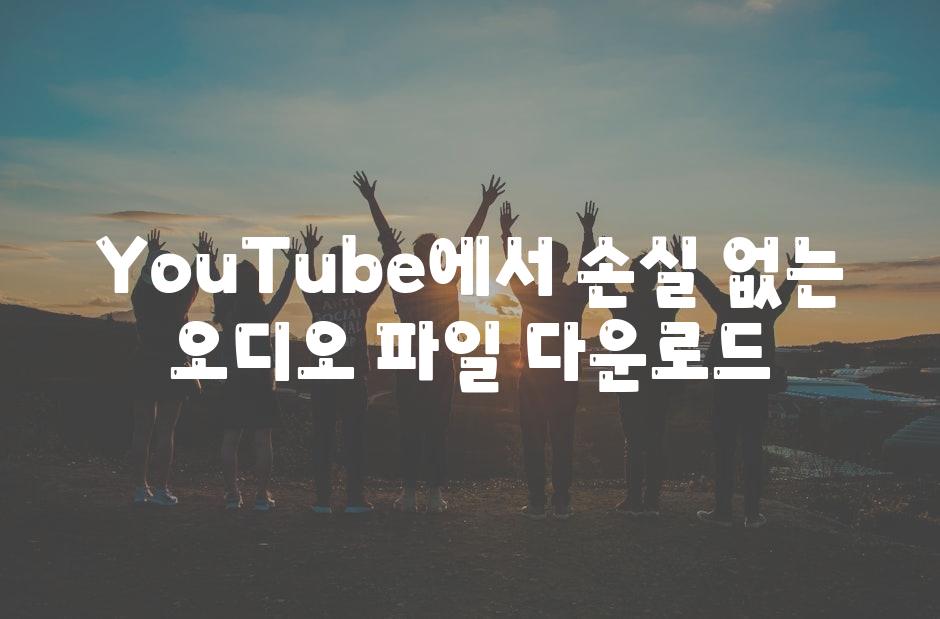 YouTube에서 손실 없는 오디오 파일 다운로드