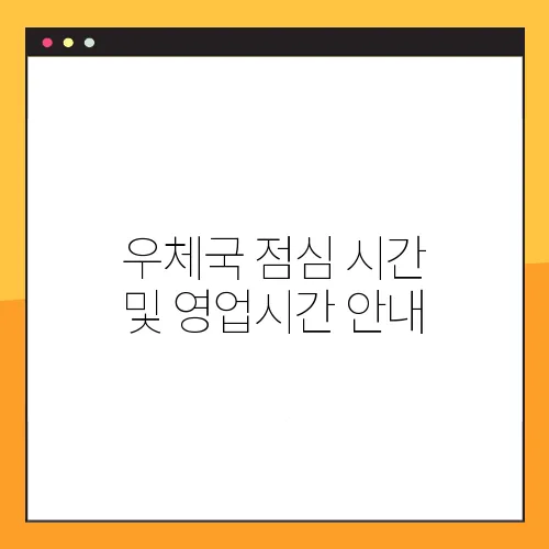 우체국 점심 시간 및 영업시간 안내
