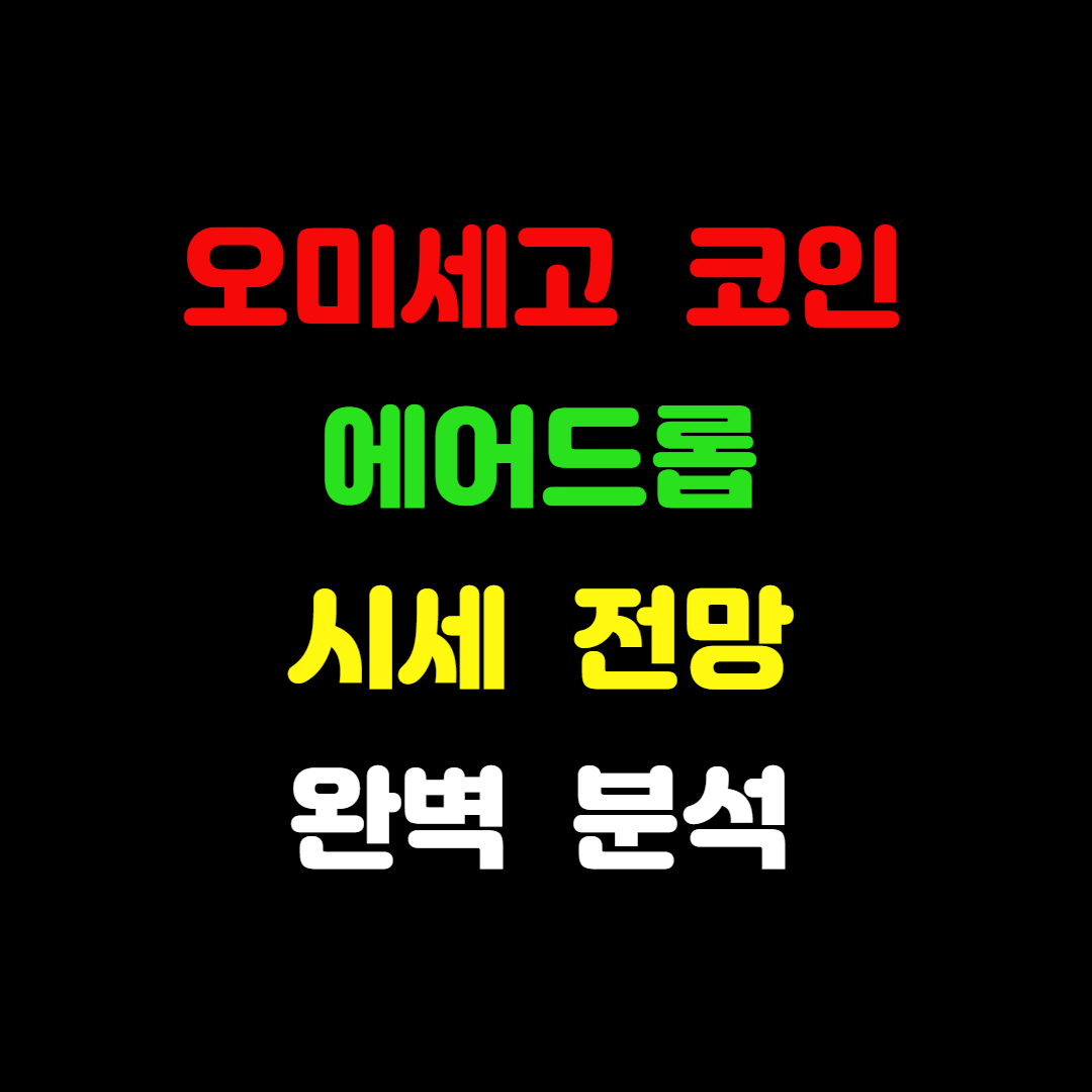 오미세고 코인 정보 시세 전망