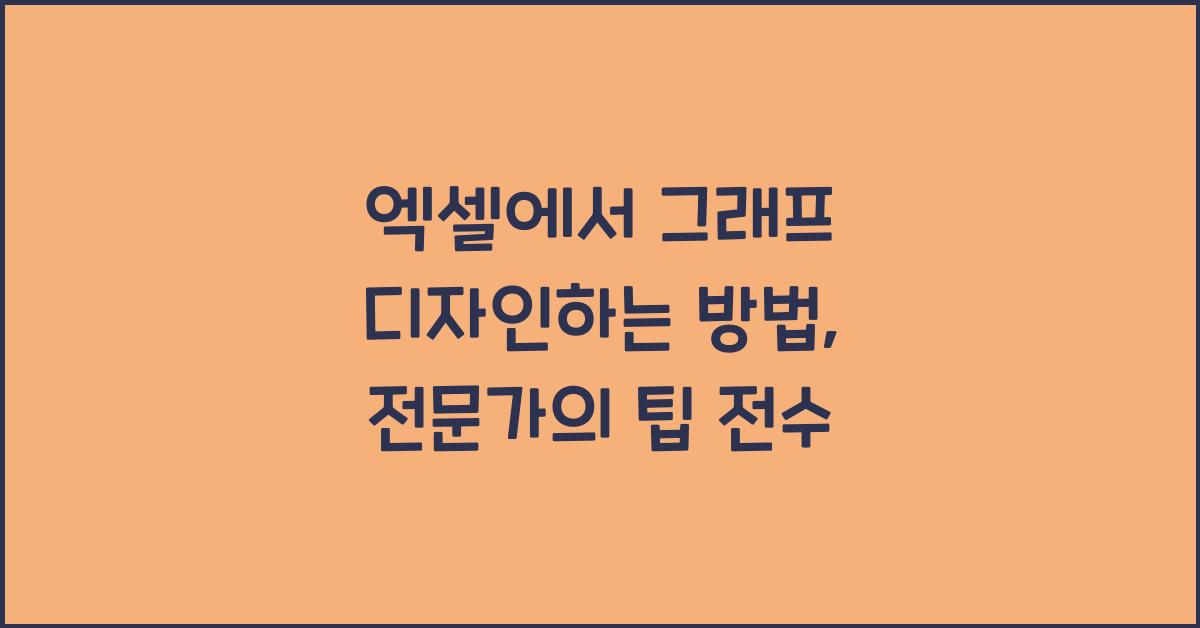 엑셀에서 그래프 디자인하는 방법