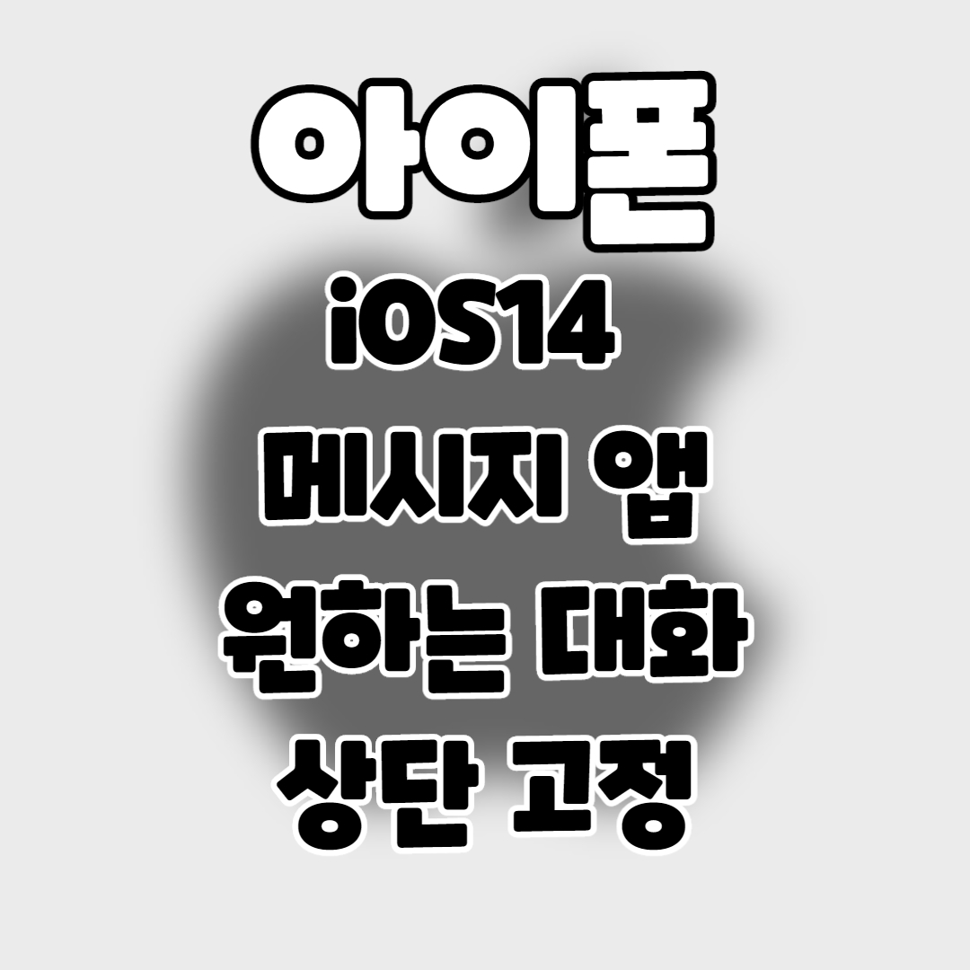  iPhone/iOS14] 아이폰 메시지앱 위에 대화 고정 및 해제하기.