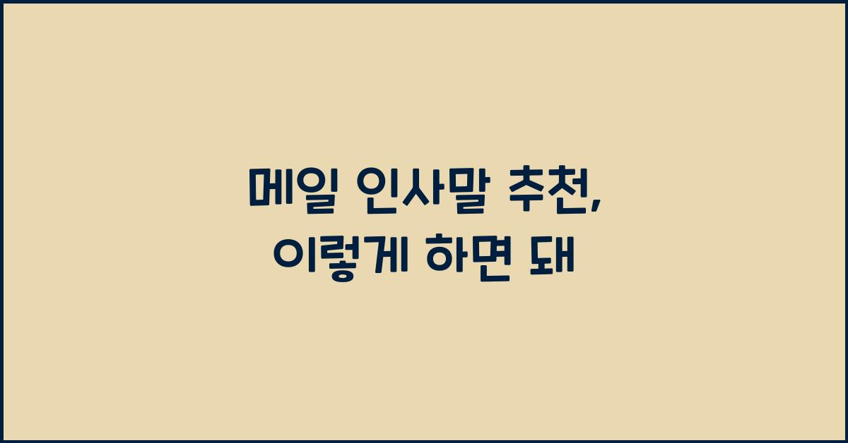 메일 인사말 추천