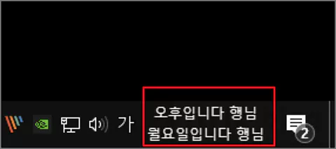  작업 표시줄의 시간, 날짜, 요일 등의 시계 표현 문구 맘대로 바꾸는 방법