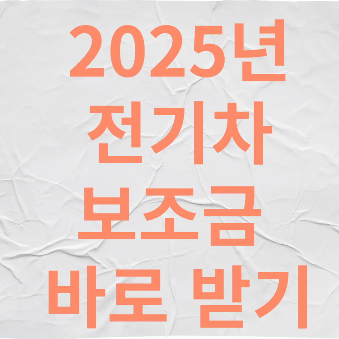 2025년 경기도 전기차 보조금