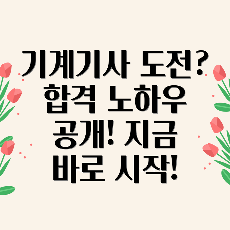 일반기계기사