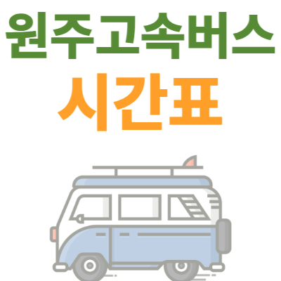 원주-고속버스터미널-시간표