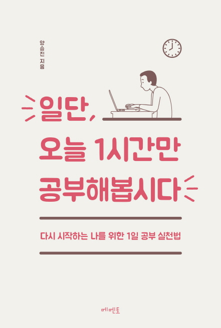  [책] 일단, 오늘 1시간만 공부해봅시다