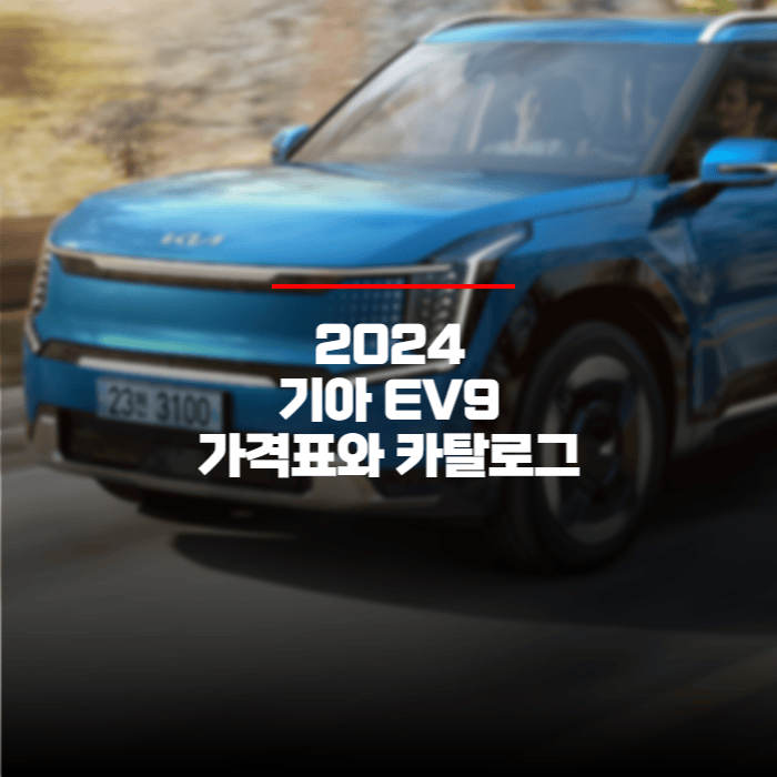  2024 기아 EV9 드디어 나온 가격표와 카탈로그 바로보기