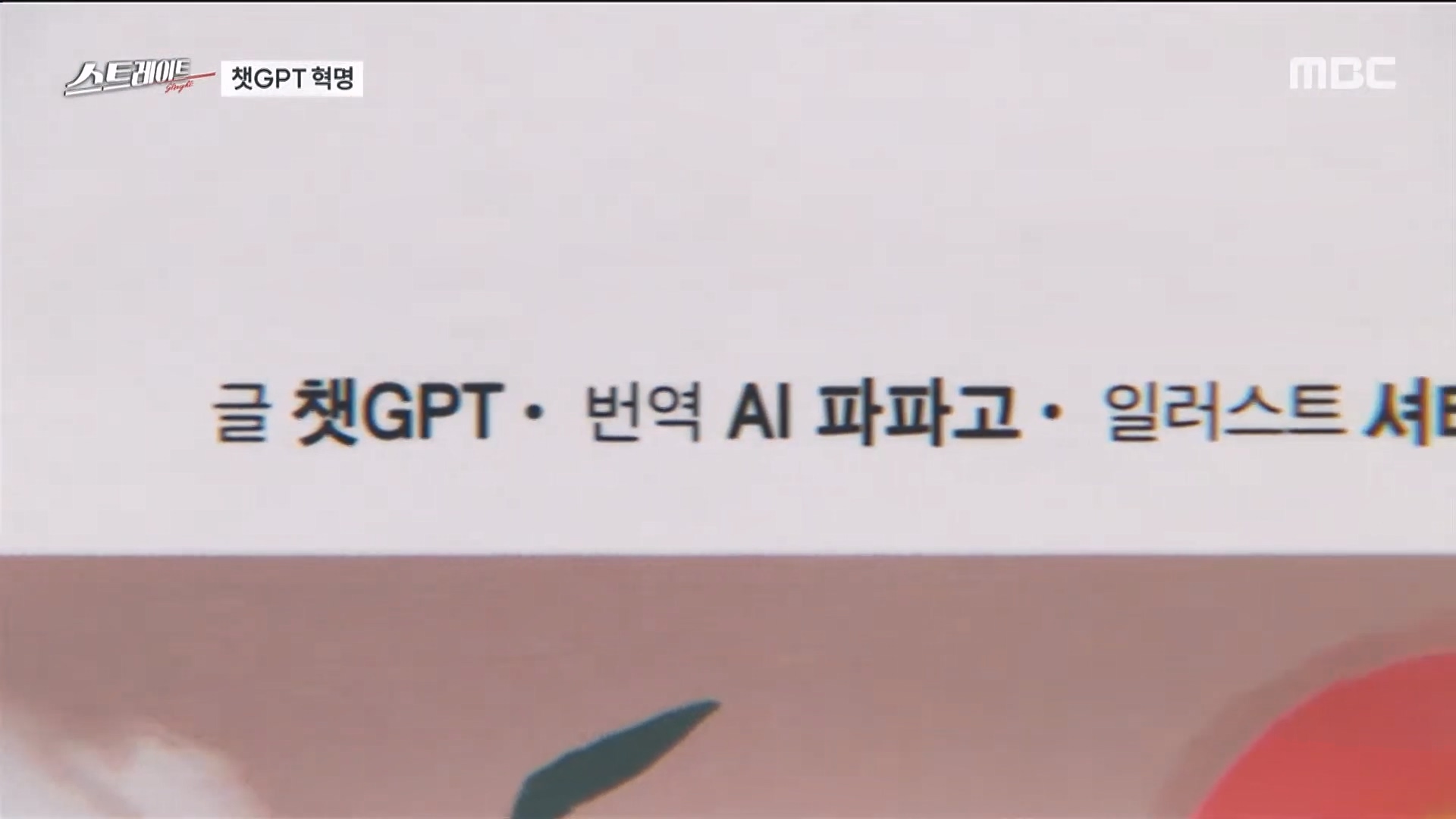 [풀버전] 챗GPT 혁명 - 인공지능의 습격 - 스트레이트 213회 (23.06.04).mp4_20230606_174121.879.jpg