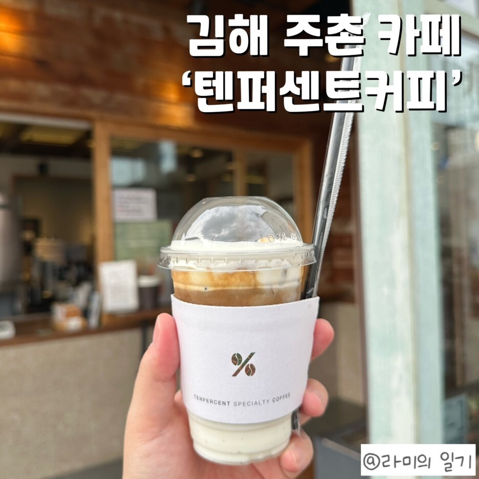 텐퍼센트커피 김해주촌점