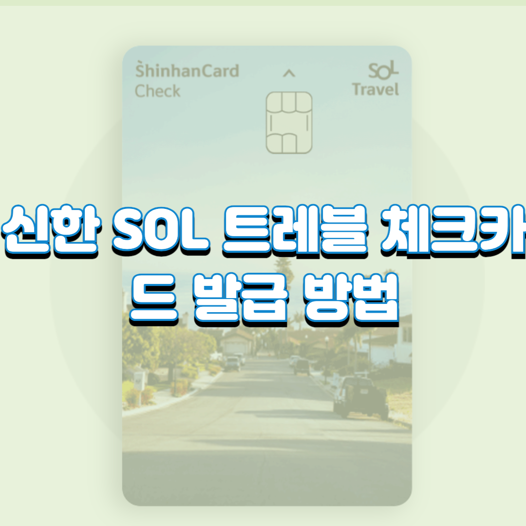  신한 SOL 트레블 체크카드 발급 방법(장단점)