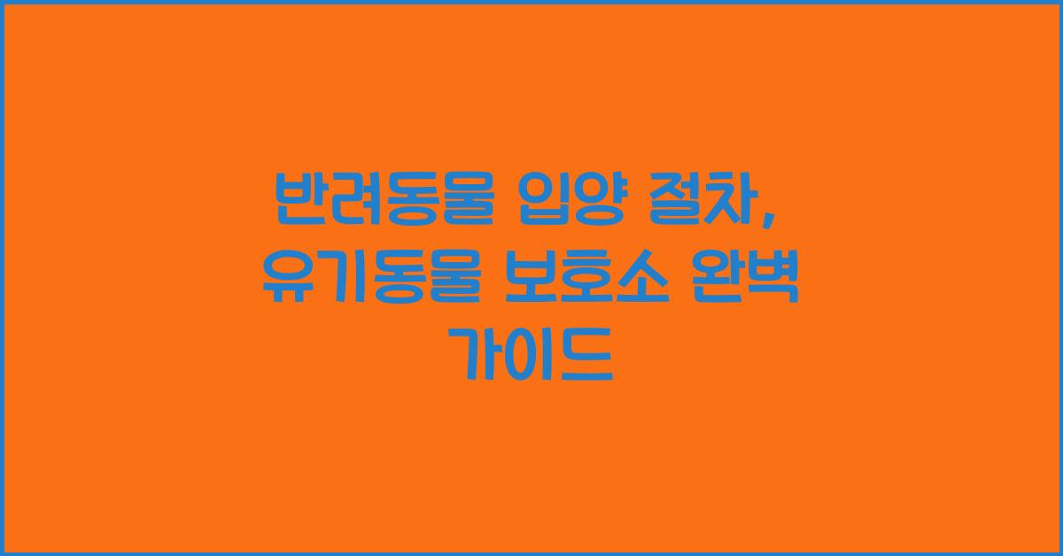 반려동물 입양절차, 유기동물 보호소  
