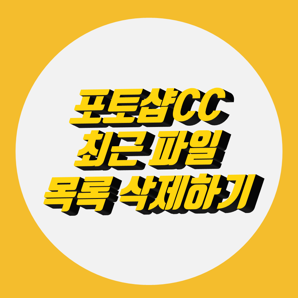  포토샵 CC 최근 작업 파일 삭제 방법