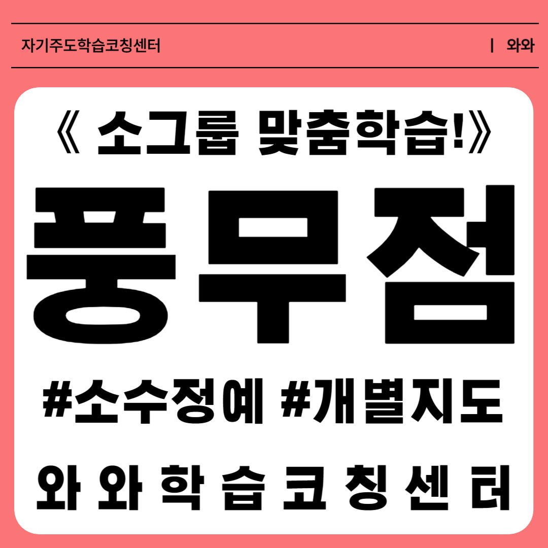  김포 풍무동학원 초등 소수정예 공부방 중등 영수학원 고등 와와학습코칭센터 국영수 단과학원
