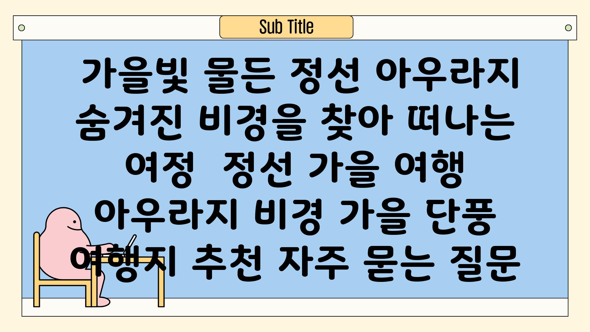  가을빛 물든 정선 아우라지 숨겨진 비경을 찾아 떠나는 여정  정선 가을 여행 아우라지 비경 가을 단풍 여행지 추천 자주 묻는 질문