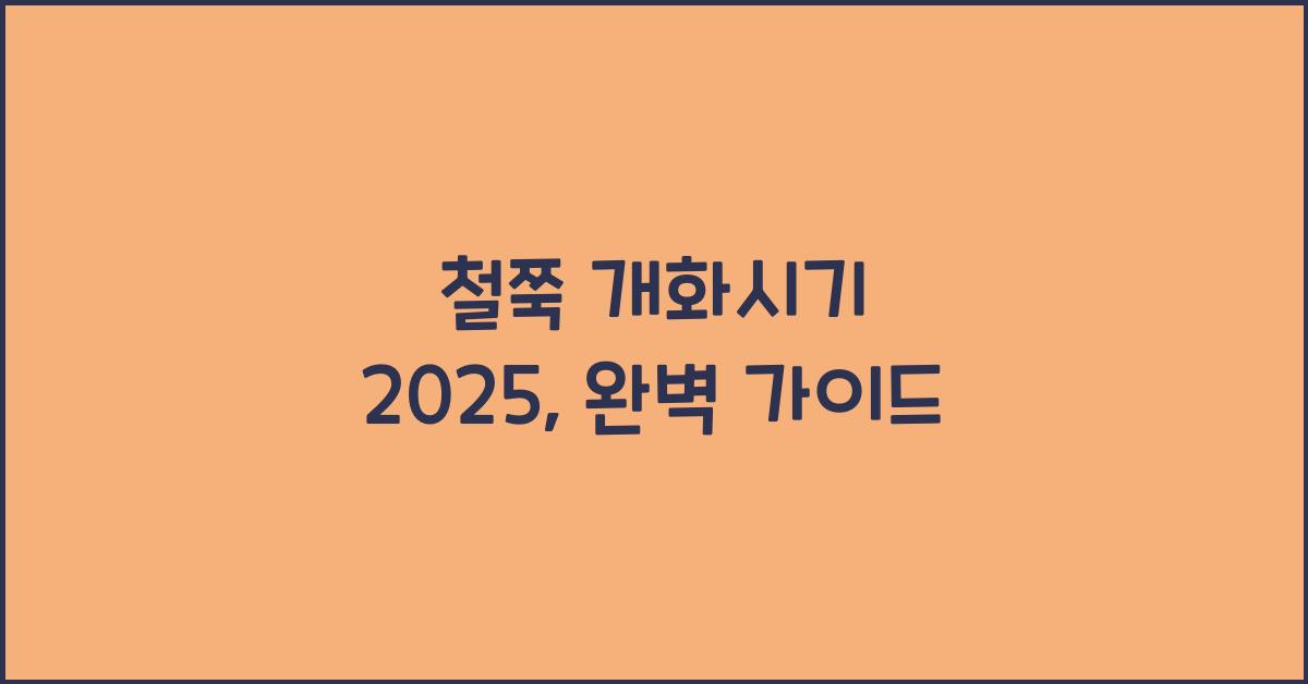 철쭉 개화시기 2025