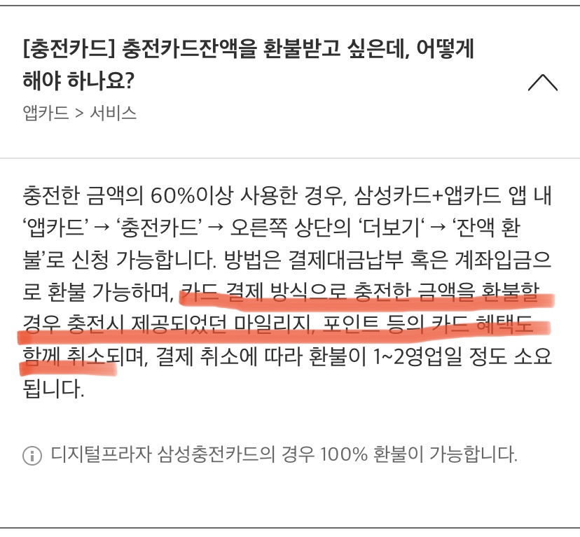  삼성 돼지카드 개악 후 충전금액 사용 후 환불 정책 혜택 취소 매출취소 환불