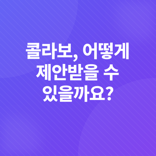 브랜드 확장 전략, 협업 제안_3