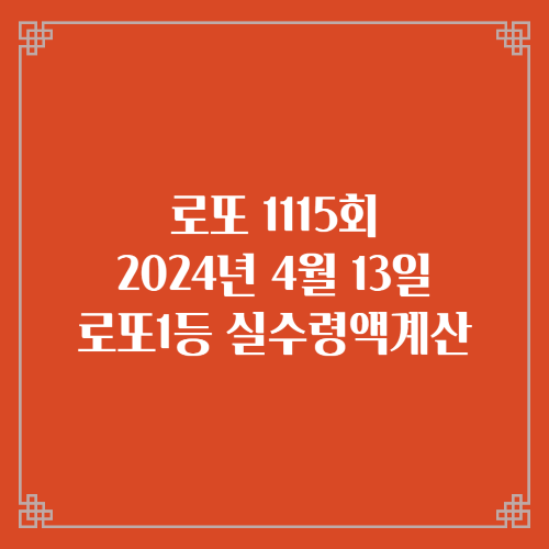 동행복권 로또6/45 1115회 로또실수령액계산 당첨번호 당첨지역