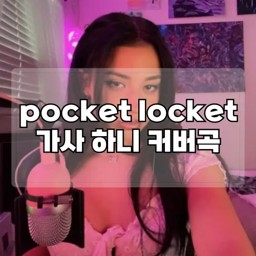 pocket-locket-가사-하니-커버곡