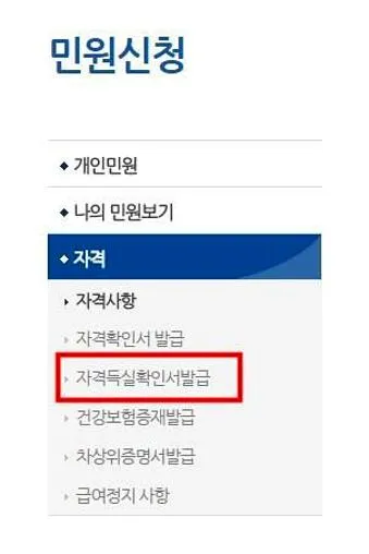 국민건강보험 자격득실확인서