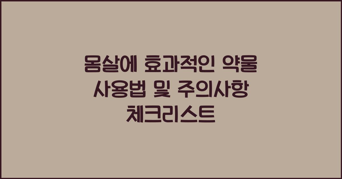 몸살에 효과적인 약물 사용법 및 주의사항  