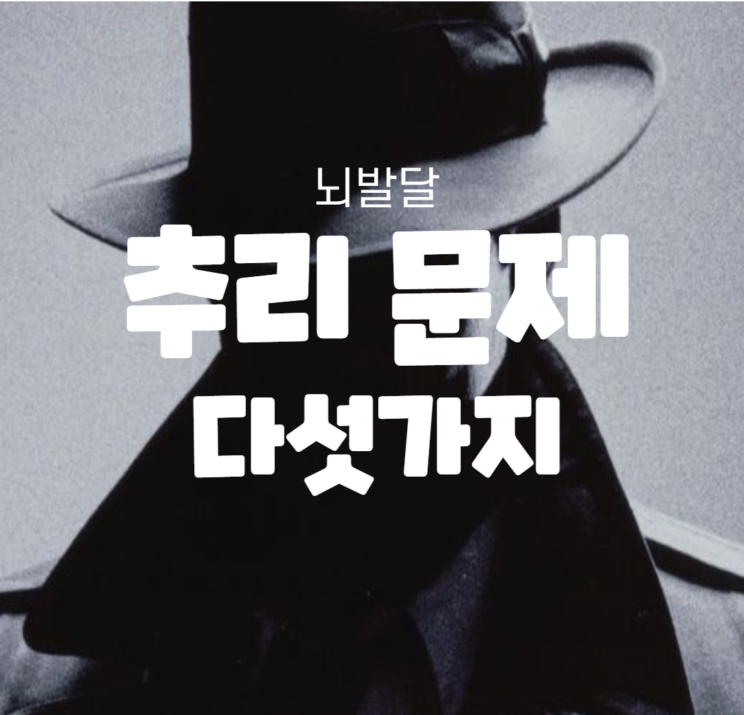  (추리력 테스트) 뇌발달에 좋은 추리문제 다섯가지!