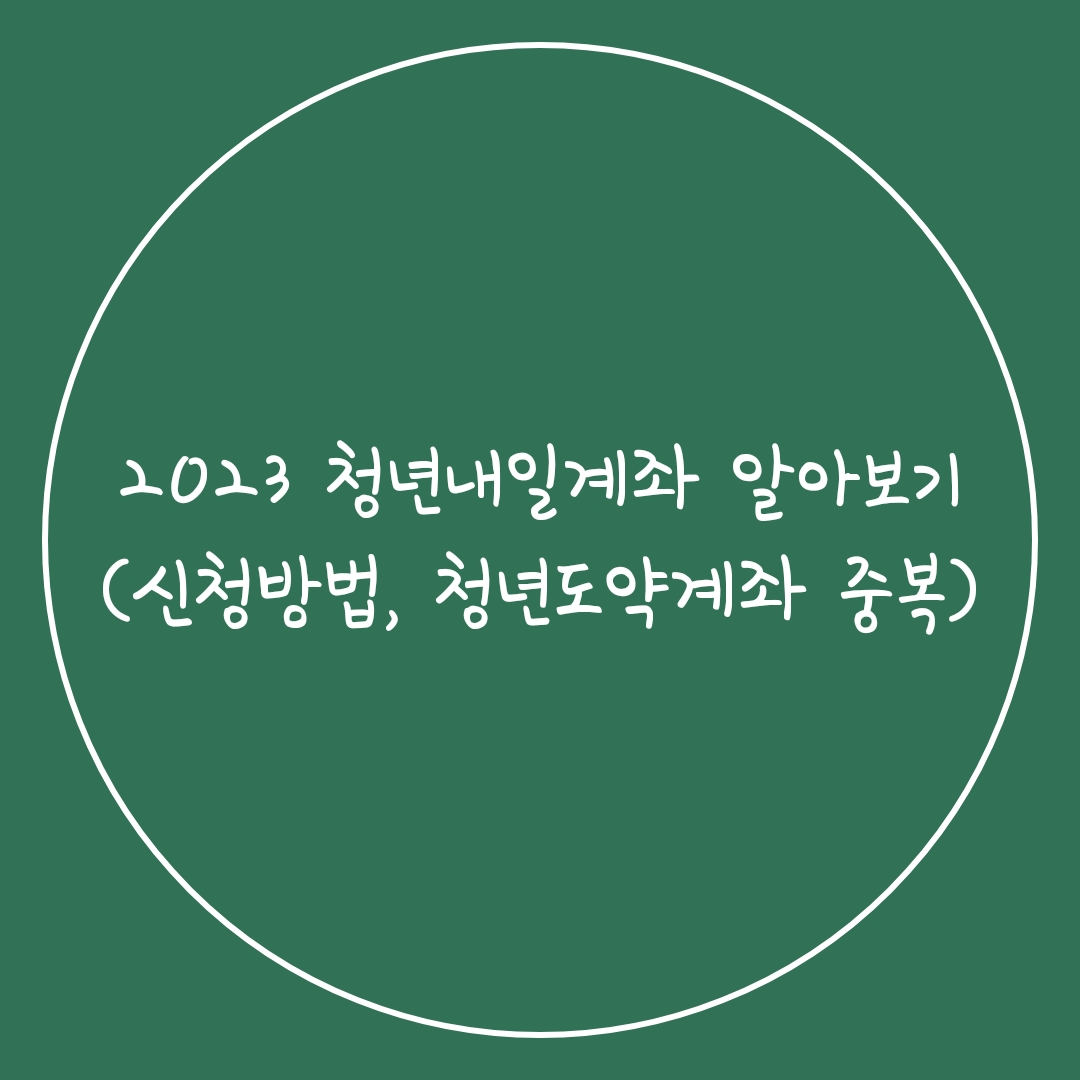  2023 청년내일저축계좌 알아보기(신청방법, 청년도약계좌 중복)