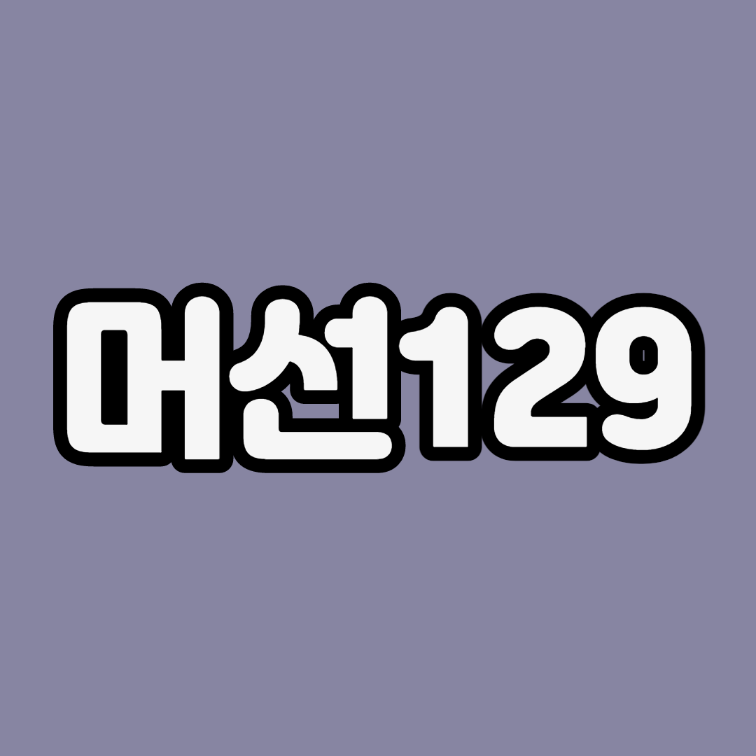  머선129 유래, 뜻 알고 계십니까?
