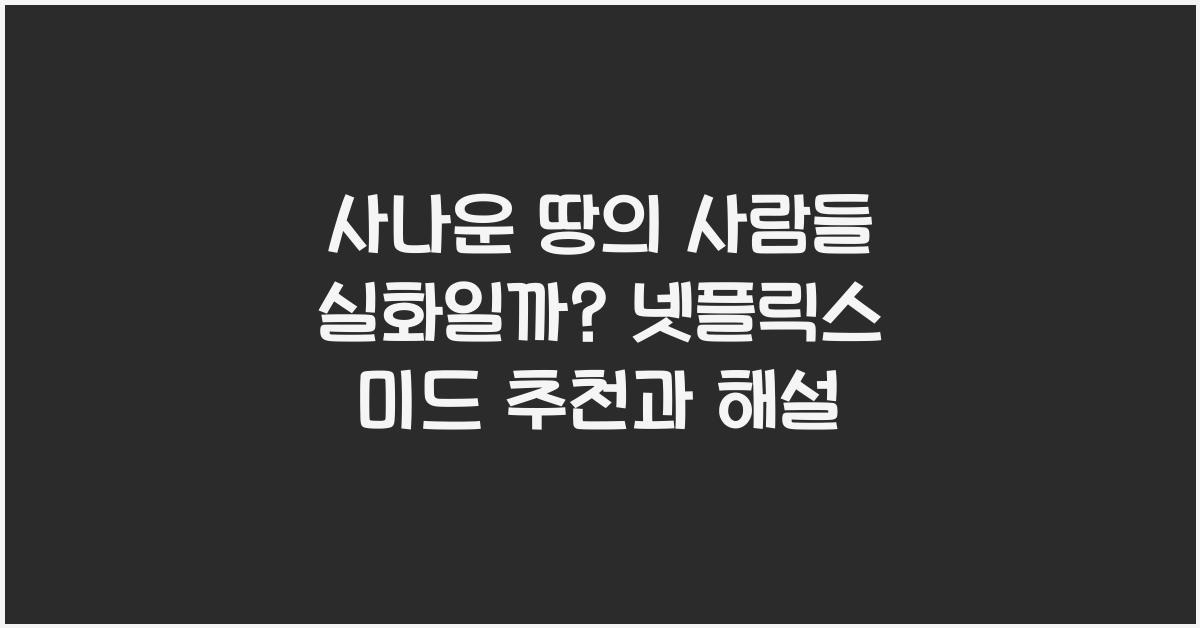 사나운 땅의 사람들 실화일까? - 넷플릭스 추천 미드 정보