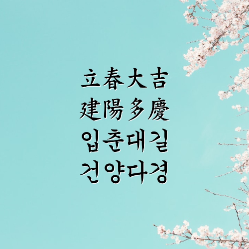  봄이 오는 소리 입춘대길 건양다경 뜻 과 한자풀이 붙이는 시간 알아볼까요?