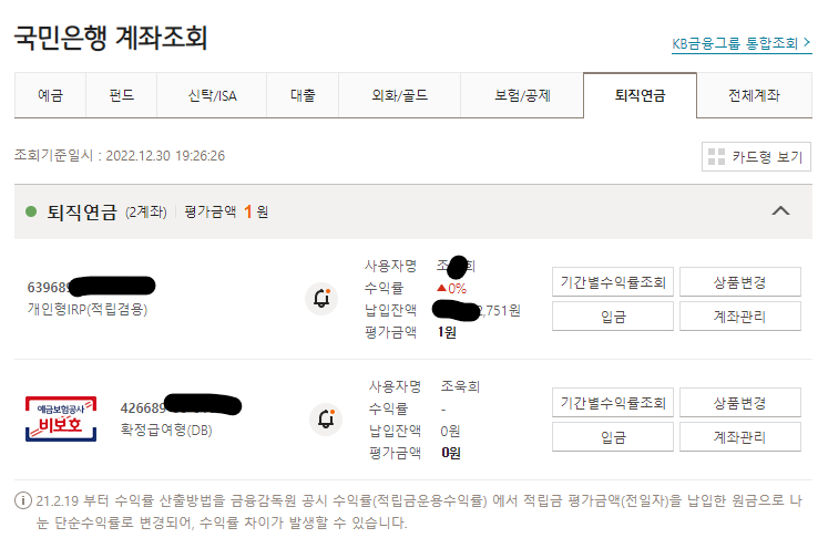국민은행 퇴직연금 계좌조회 화면