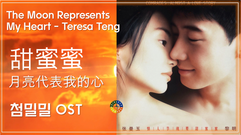  [첨밀밀 ost] 月亮代表我的心 - 鄧麗君 (월량대표아적심 - 등려군) / The Moon Represents My Heart -Teresa Teng 가사해석