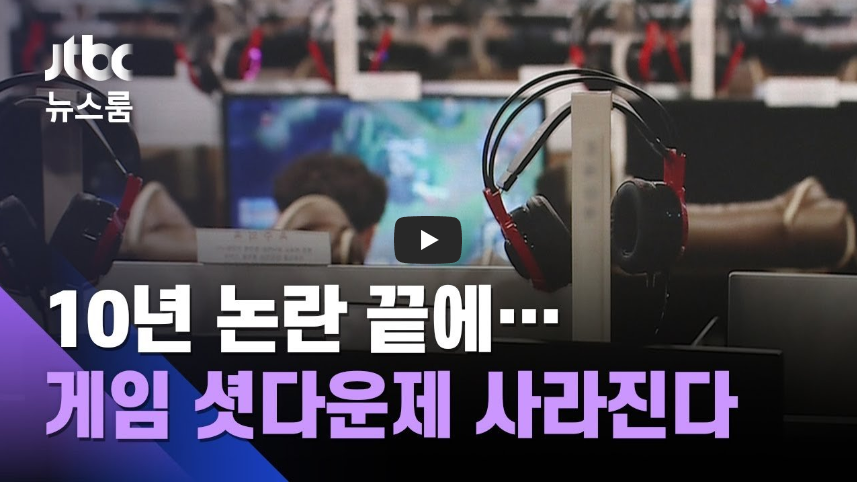  [역사 속 오늘]게임 셧다운제 10년 만에 폐지, '폐지 이유 경악?!'