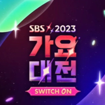 2023-SBS-가요대전-방청신청-라이브-안내