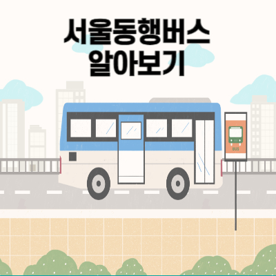 서울동행버스
