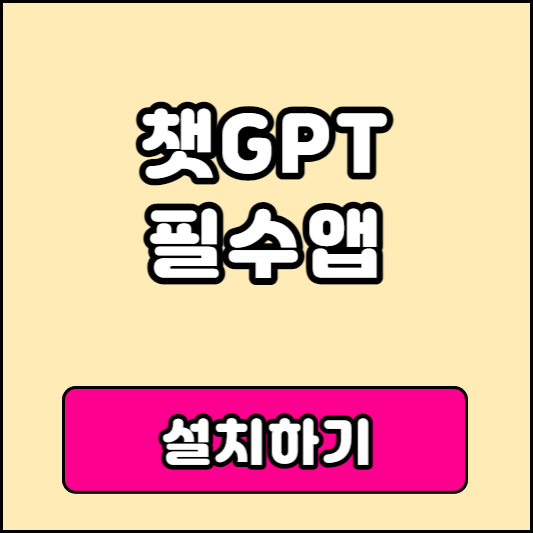 챗GPT 앱