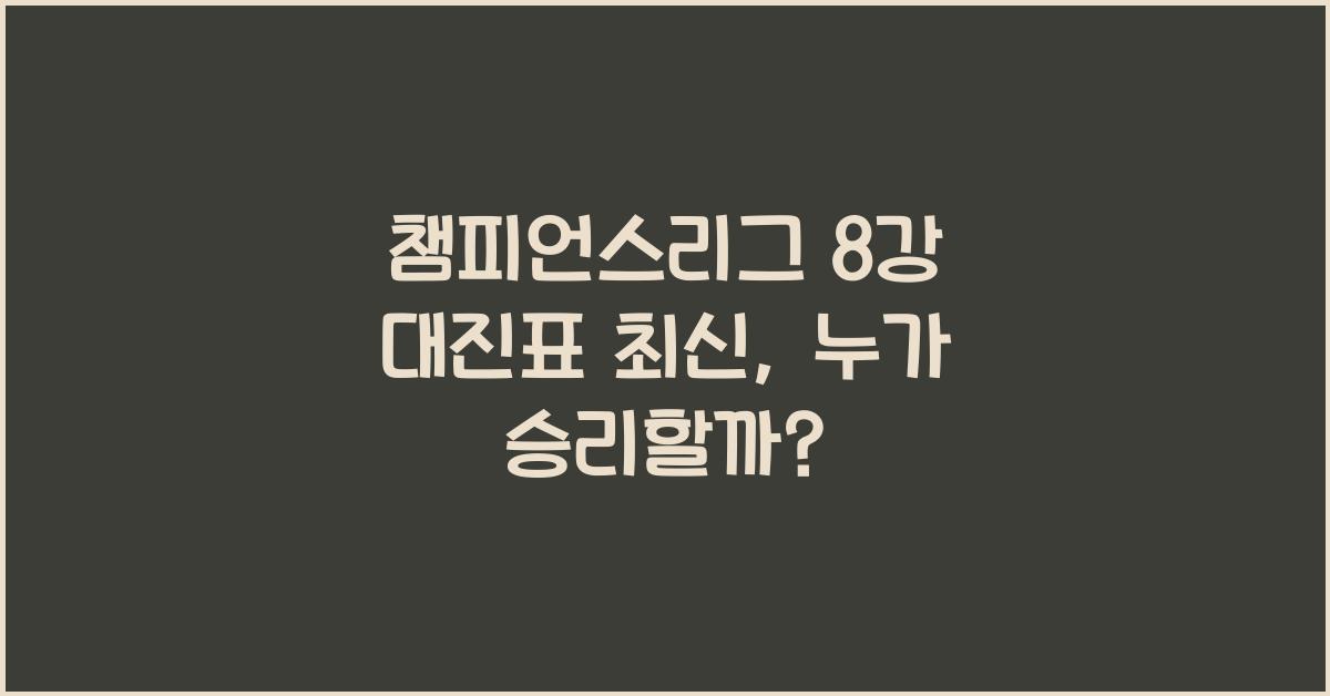 챔피언스리그 8강 대진표 최신