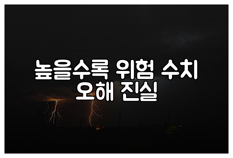 높을수록 위험 수치 오해 진실