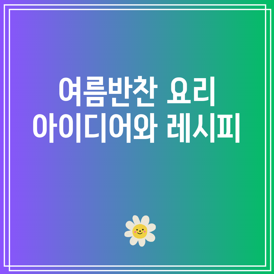 여름반찬요리아이디어와레시피