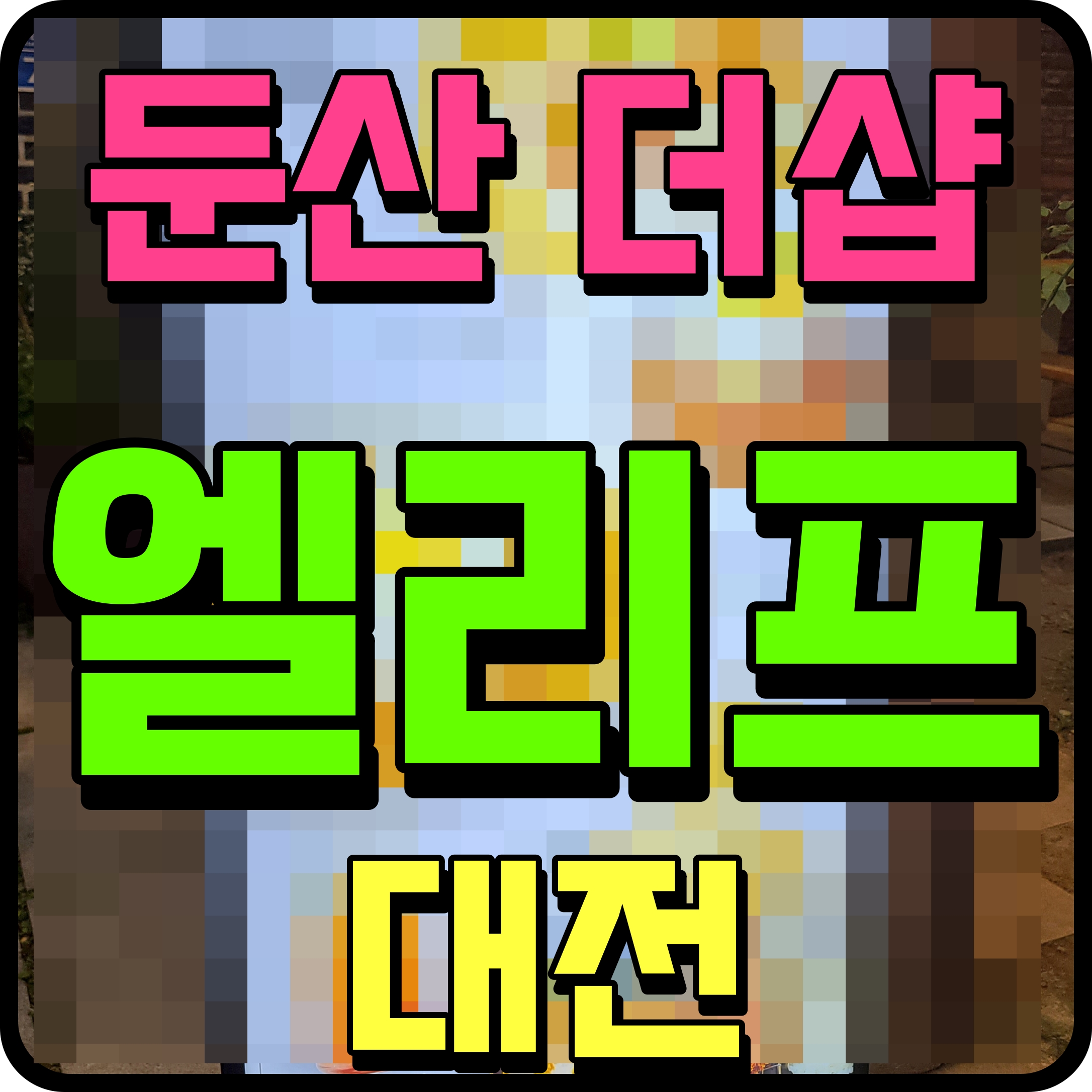  둔산 더샵 엘리프 분양가 아파트 모델하우스 정보