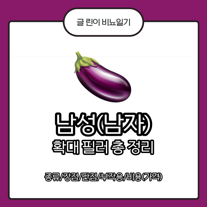  남성(남자) 확대 필러 총 정리 : 종류/장점/단점/부작용/비용(가격)